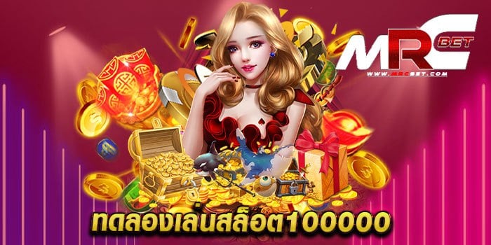 ทดลองเล่นสล็อต100000 จัดเตรียมบริการที่ครบจบในเว็บเดียว แนะนำเลย