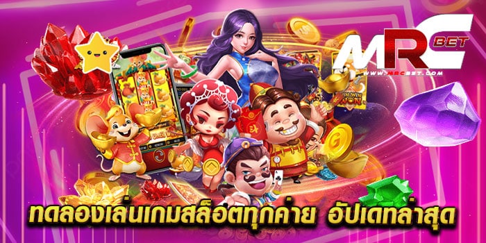 ทดลองเล่นเกมสล็อตทุกค่าย อัปเดทล่าสุด