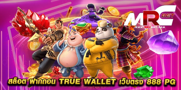 สล็อต ฝากถอน true wallet เว็บตรง 888 pg