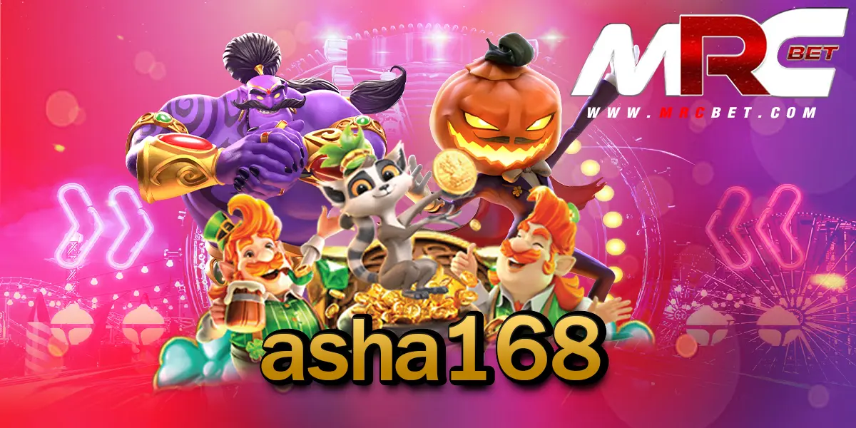 asha168 ทางเข้าเล่น สล็อตแนวใหม่ แตกง่าย เล่นยังไงก็มีกำไร