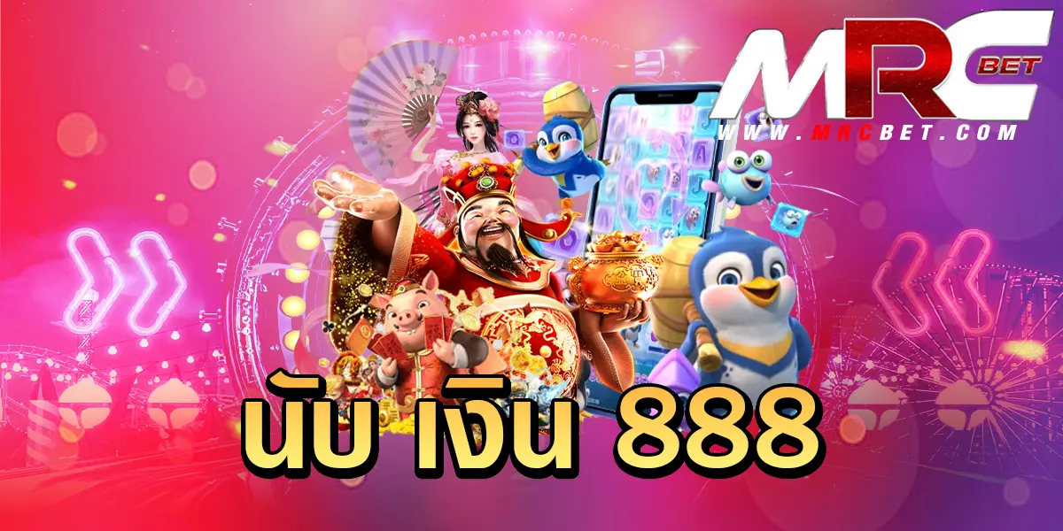 นับ เงิน 888 ทางเข้า สล็อตเว็บใหญ่ เปอร์เซ็นต์แตกสูง แตกกำไรเป็นล้าน