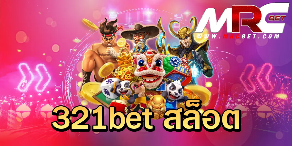 321bet สล็อต เล่นได้ทุกที่ทุกเวลา เว็บตรงเชื่อถือได้ สนุกง่ายผ่านมือถือ